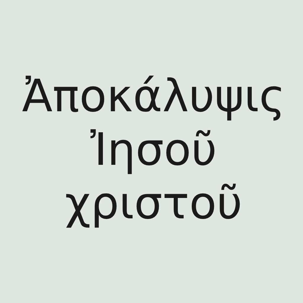 greek text - the revealing of Jesus Christ